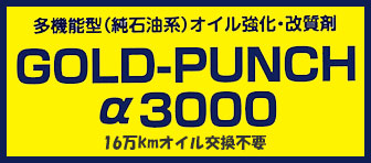 ゴールドパンチα3000のロゴ
